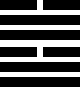 hexagram58